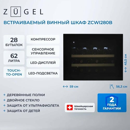 Встраиваемый винный шкаф ZUGEL ZCWI280B 28 бутылок 63979₽
