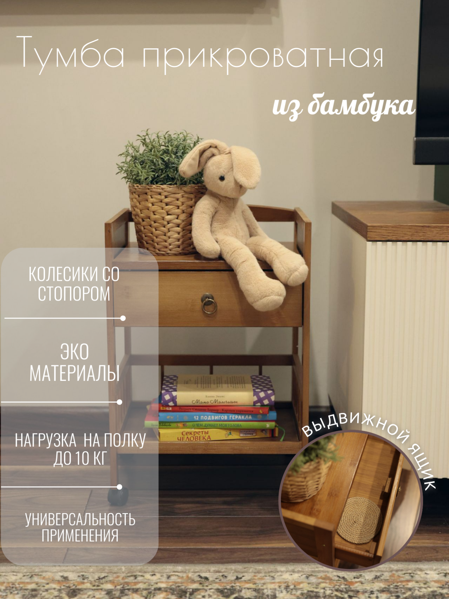 Тумба прикроватная из бамбука BORTEN YM004B, 30х35х52 см, на колесиках