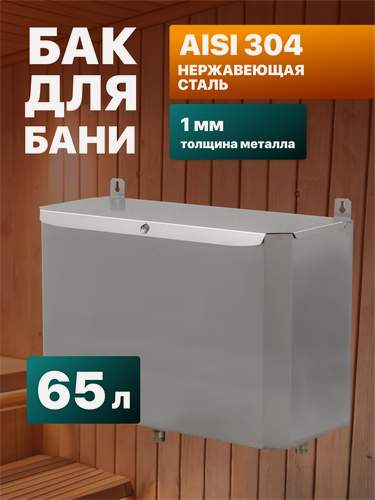 Изображение товара Бак для теплообменника Сталь Мастер выносной горизонтальный 65л AISI 304