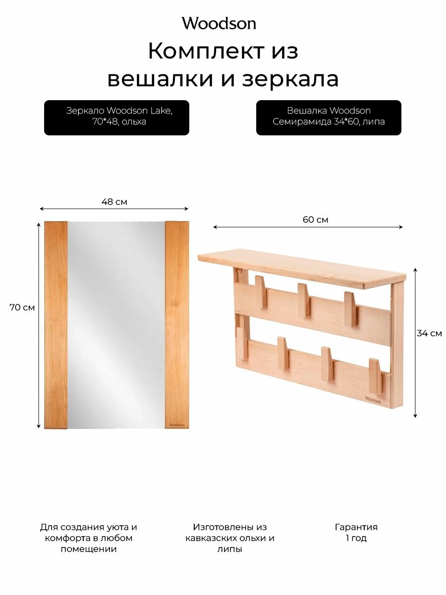 Комплект для бани и дома вешалка Семирамида, липа и зеркало Lake, ольха