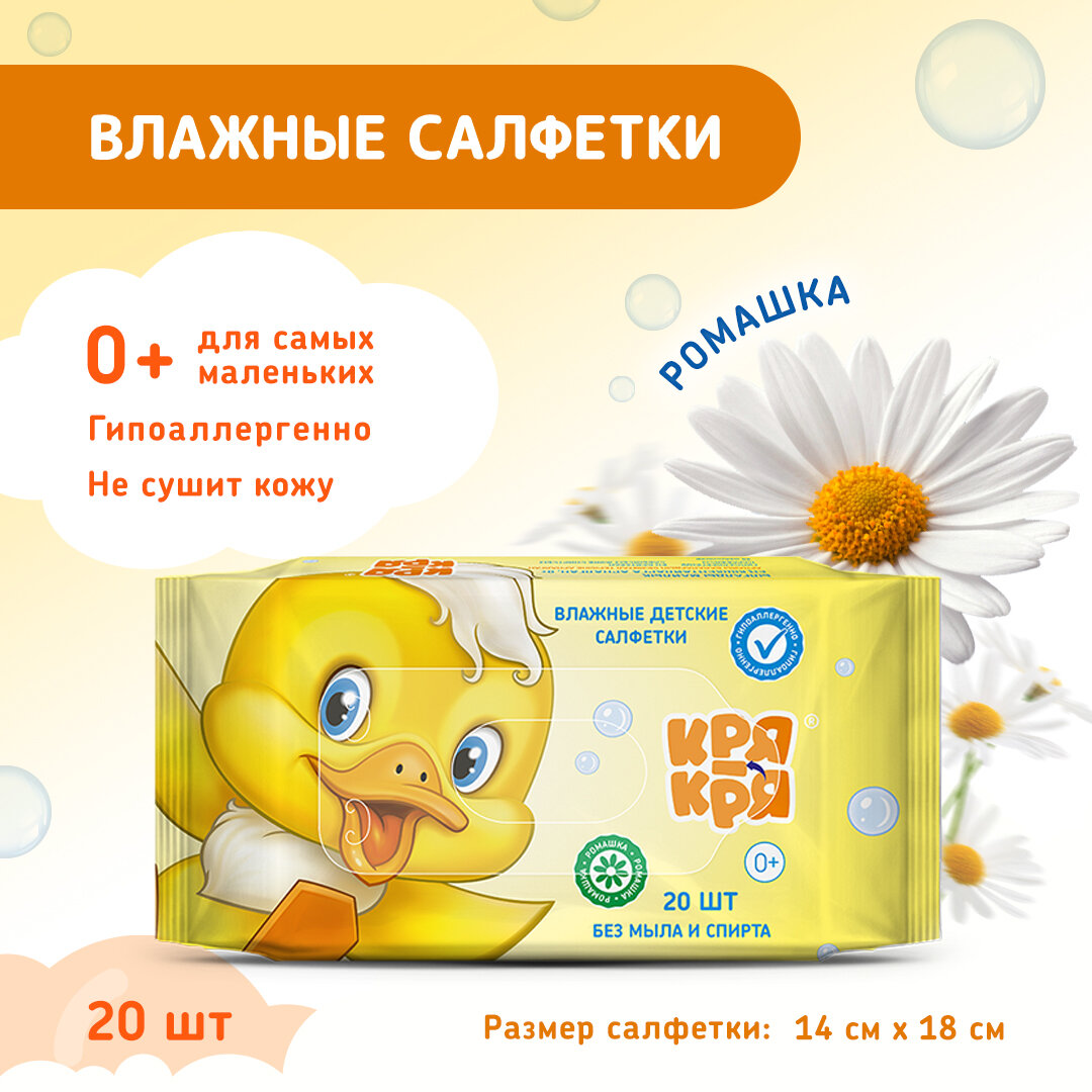 Салфетки влажные Кря-Кря, детские, гипоаллергенные, экстракт ромашки, 20 шт