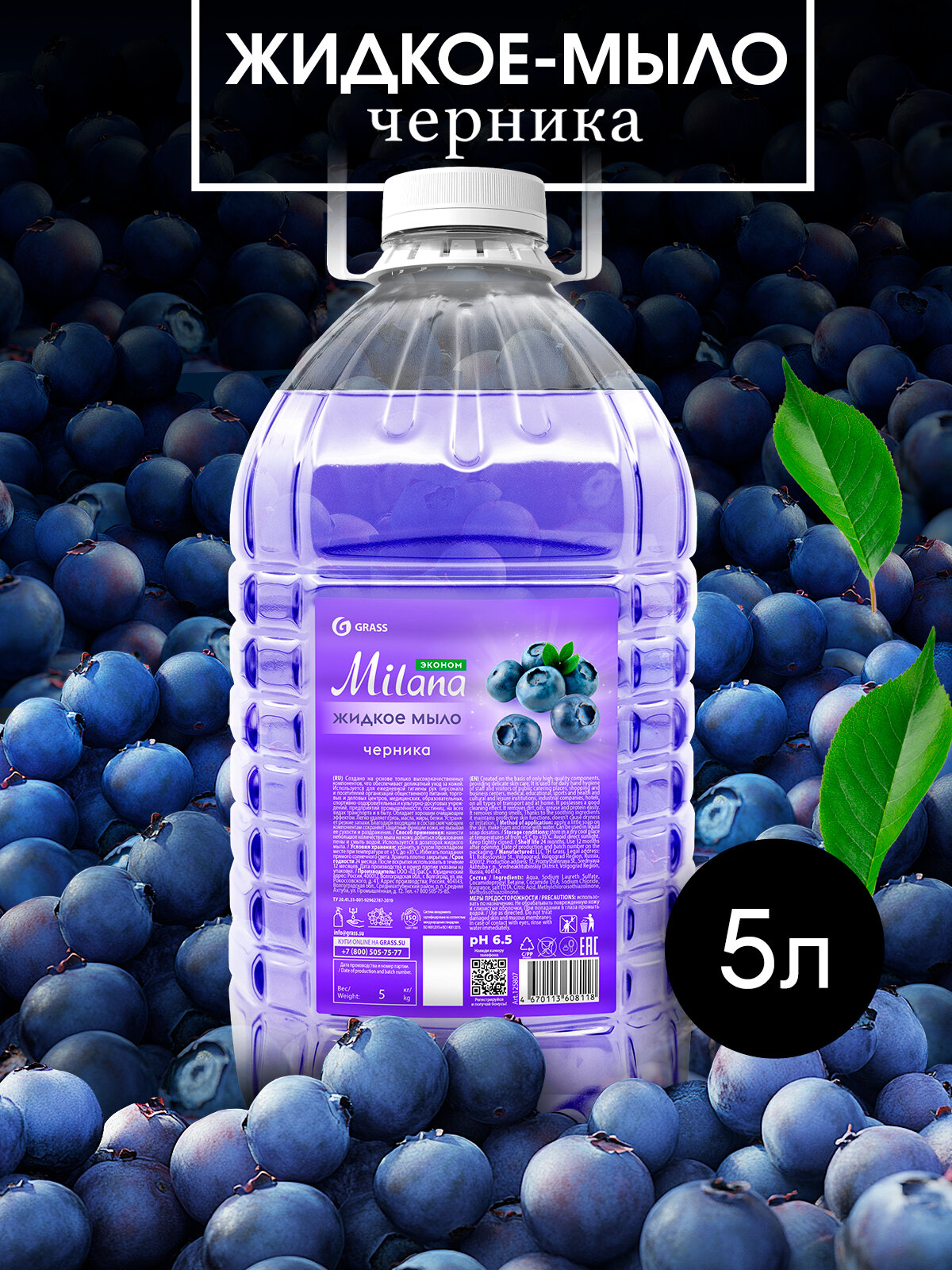 Жидкое мыло Grass Milana, для всех типов кожи, с ароматом черники, 5л ПЭТ