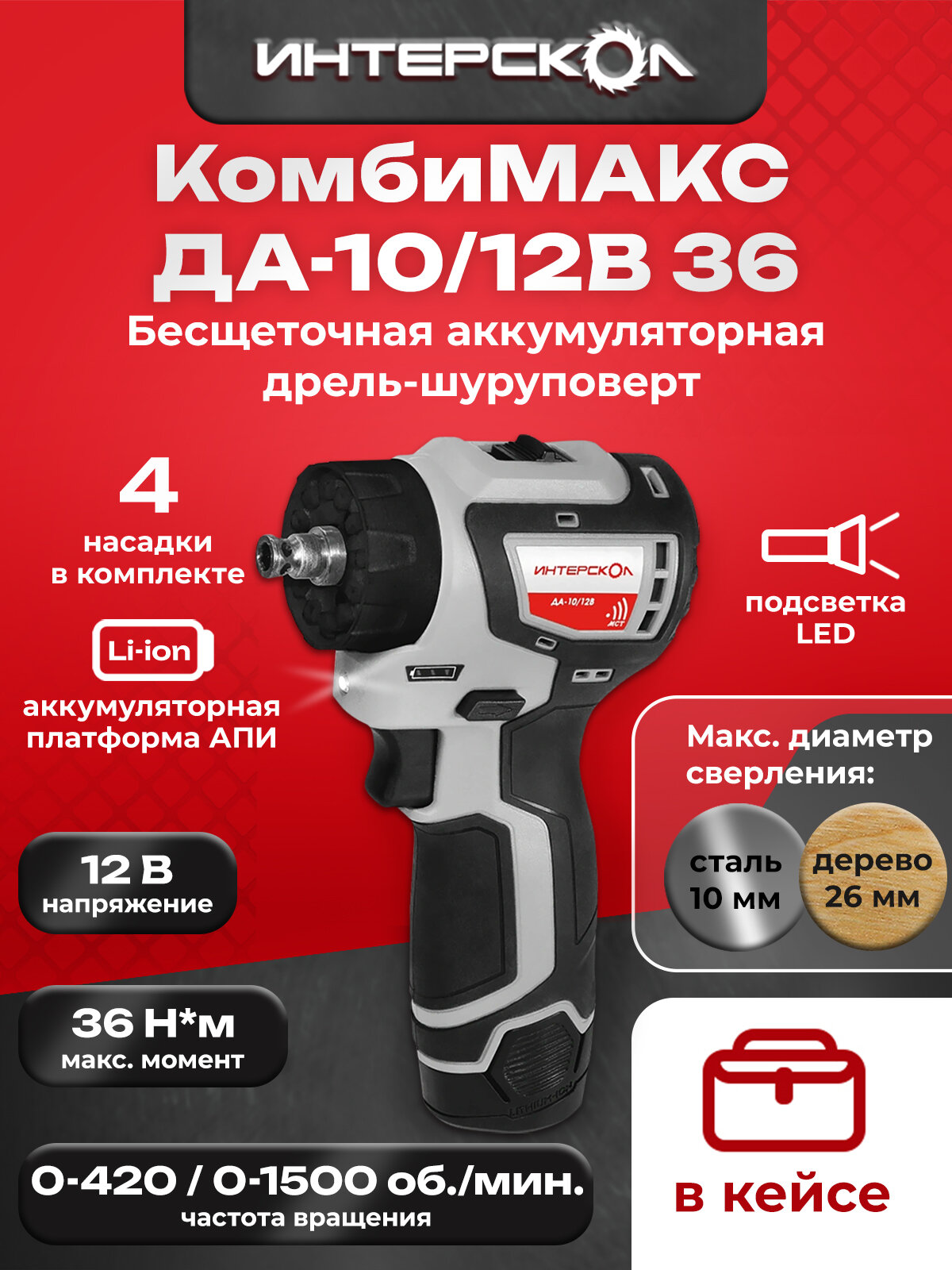 Бесщеточная аккумуляторная дрель-шуруповерт 687.2.2.79 комбимакс ДА-10/12В 36, Li-ion, кейс, 2 аккум, 2Ач, 4 насадки