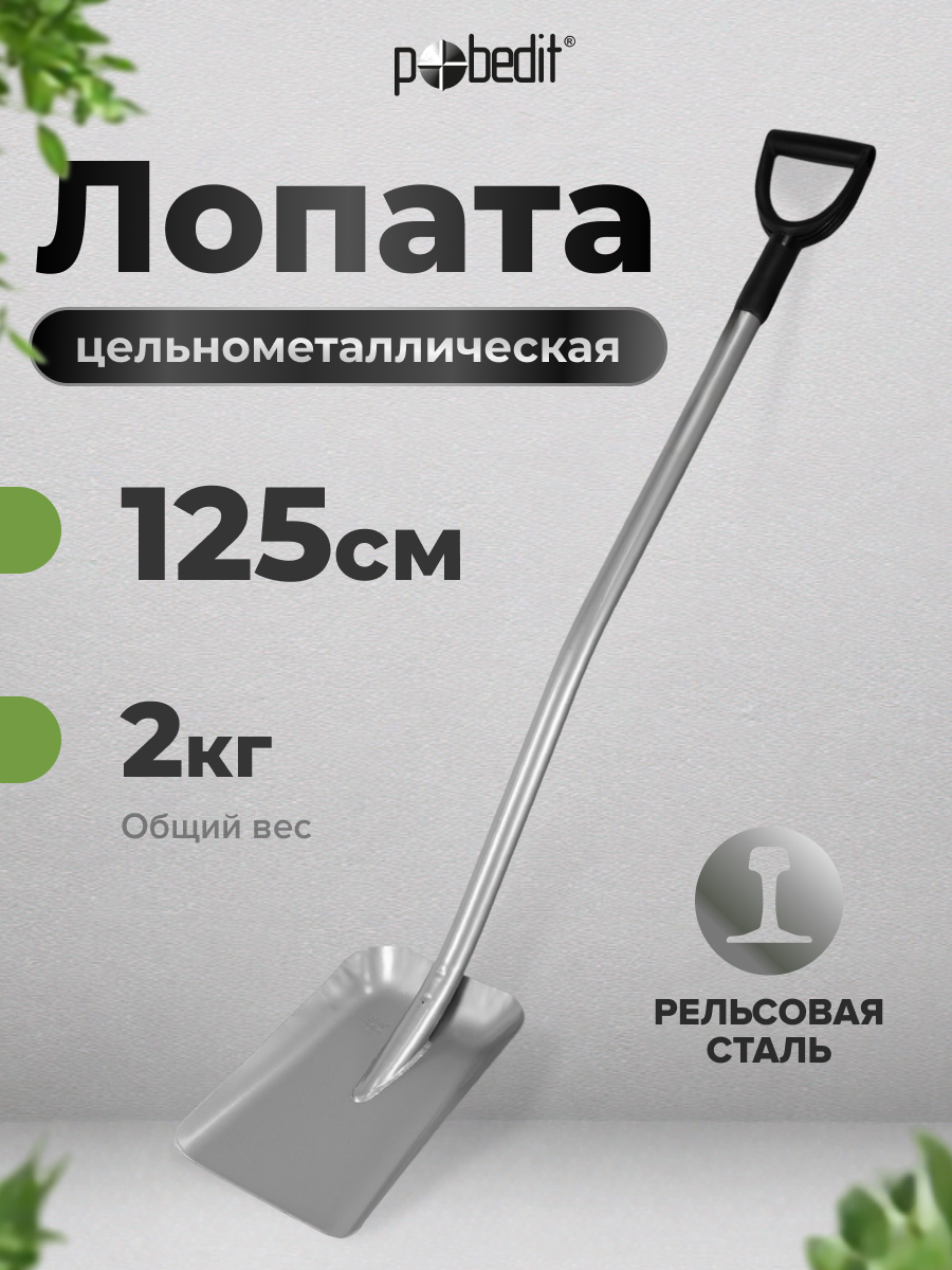 Лопата совковая с металлическим черенком и ручкой землекоп, Pobedit