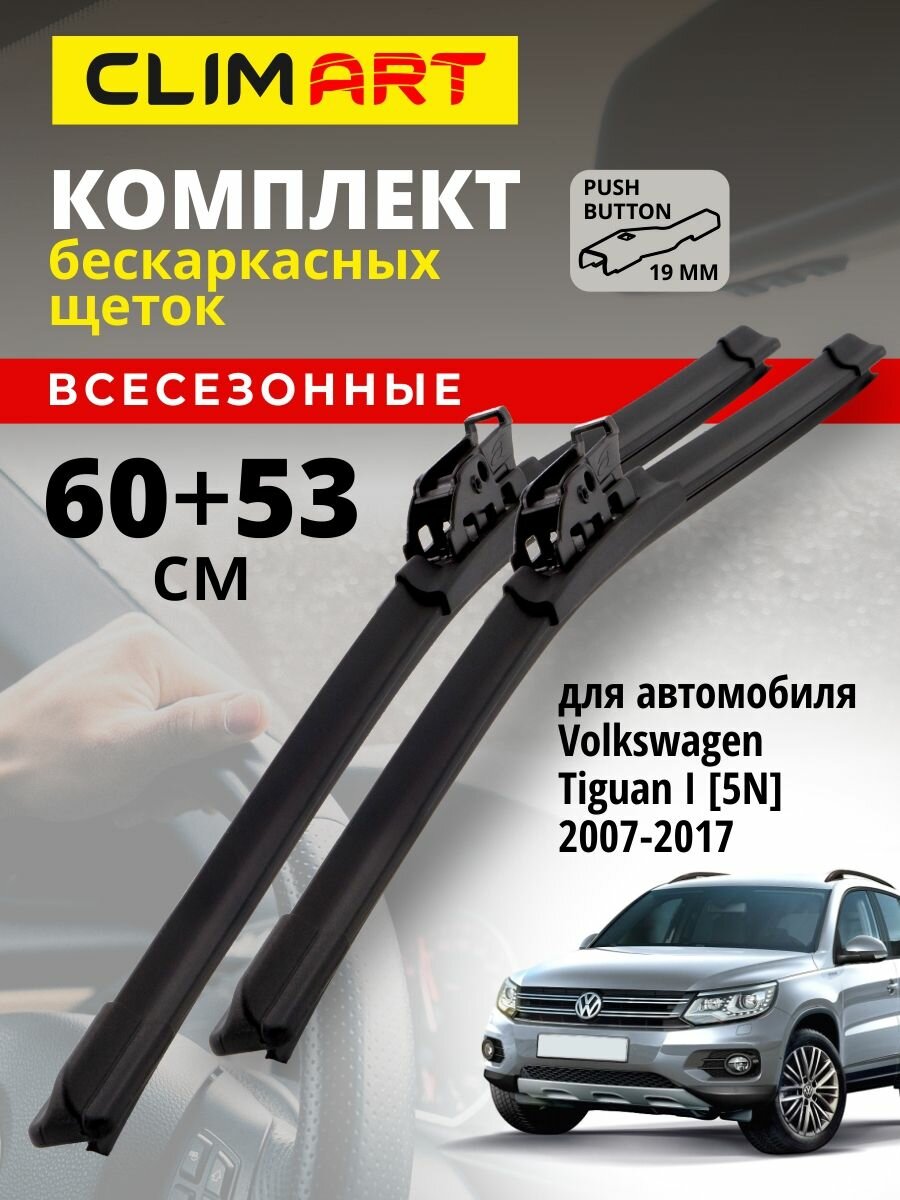 Дворники Volkswagen Tiguan 1 пок. 2007-2017 г. (Фольксваген Тигуан 1), Щетки бескаркасные Clim Art 600 530