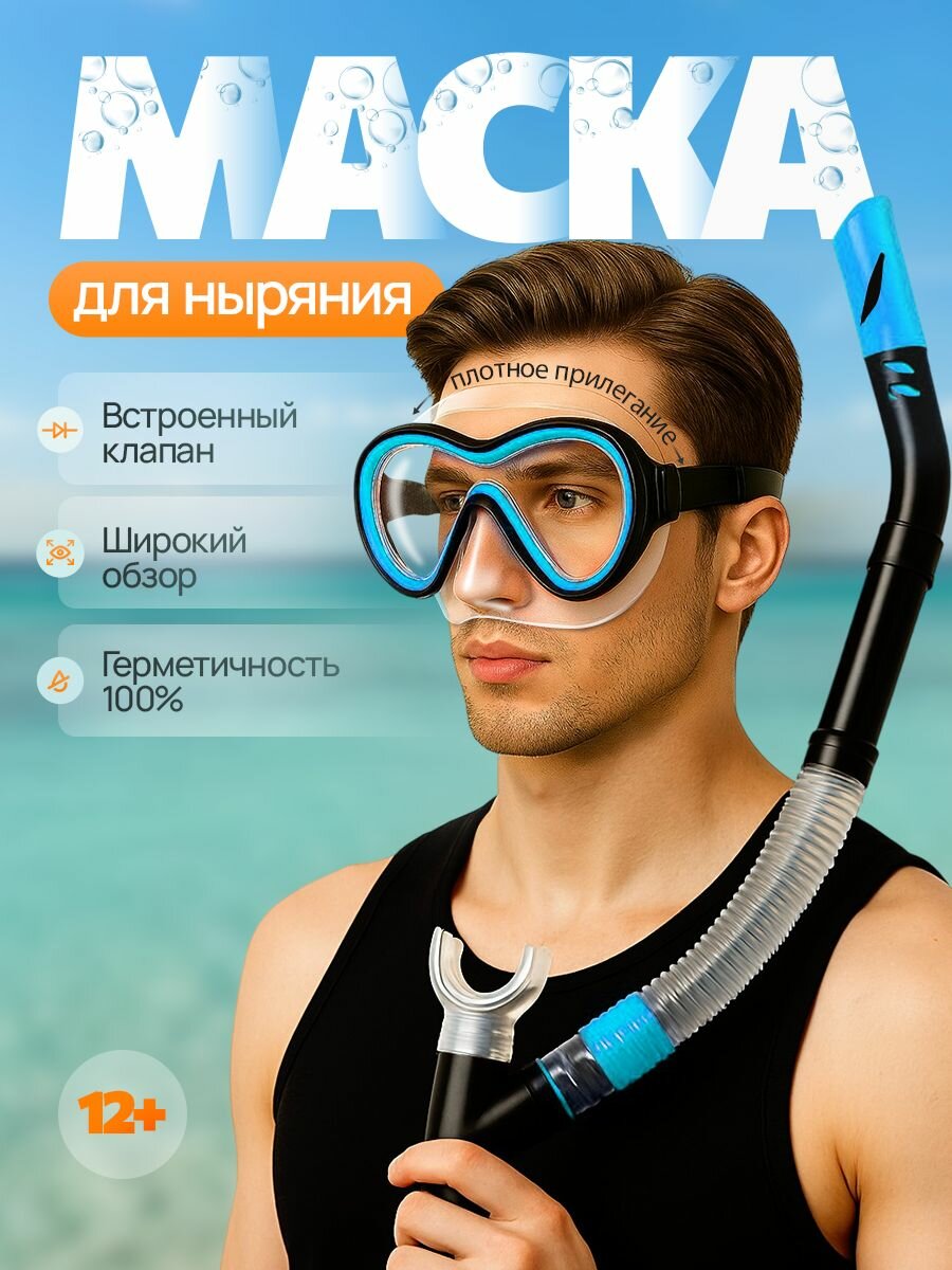 Маска для снорклинга с трубкой