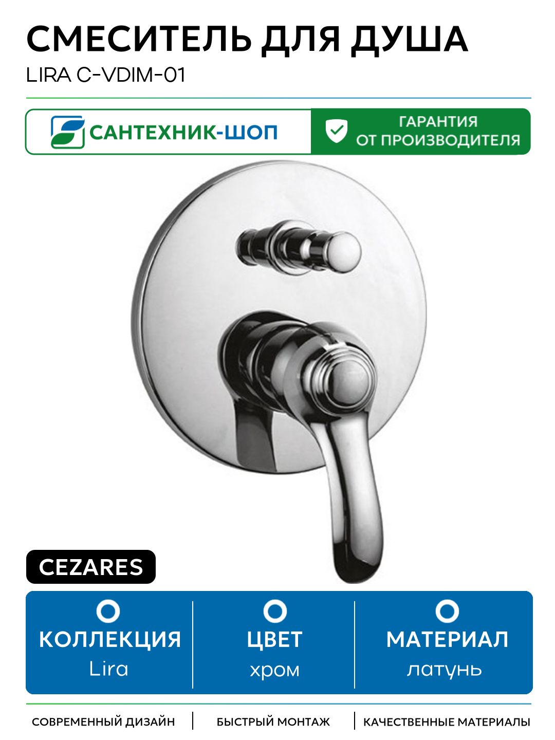Смеситель для душа Cezares Lira C-VDIM-01 Хром латунь встраиваемый Италия