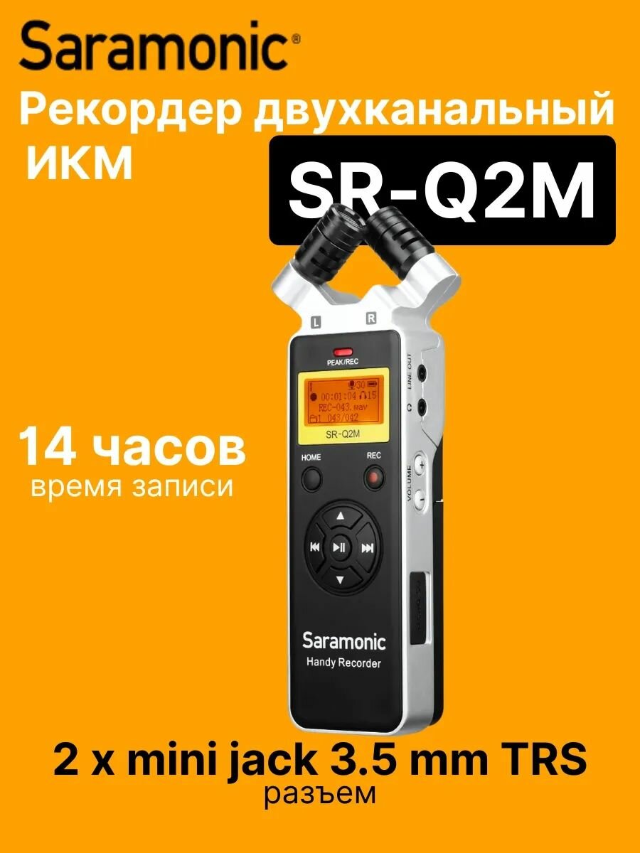 Рекордер Saramonic SR-Q2M ИКМ двухканальный (металлический корпус)