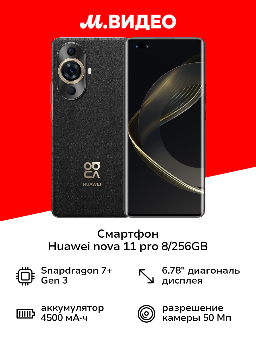 Смартфон HUAWEI nova 11 pro 8/256GB Black (GOA-LX9)
