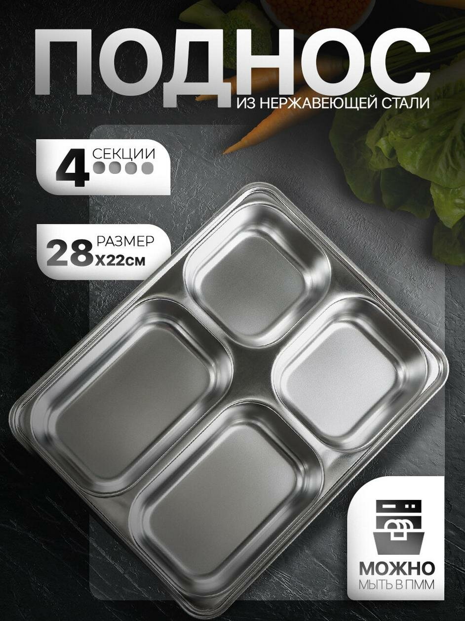 Поднос глубокий из нержавеющей стали 4 секции 28×22×45 см 420 мл/280 мл