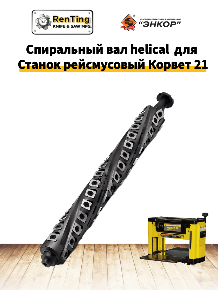 Строгальный вал helical  для рейсмуса энкор 