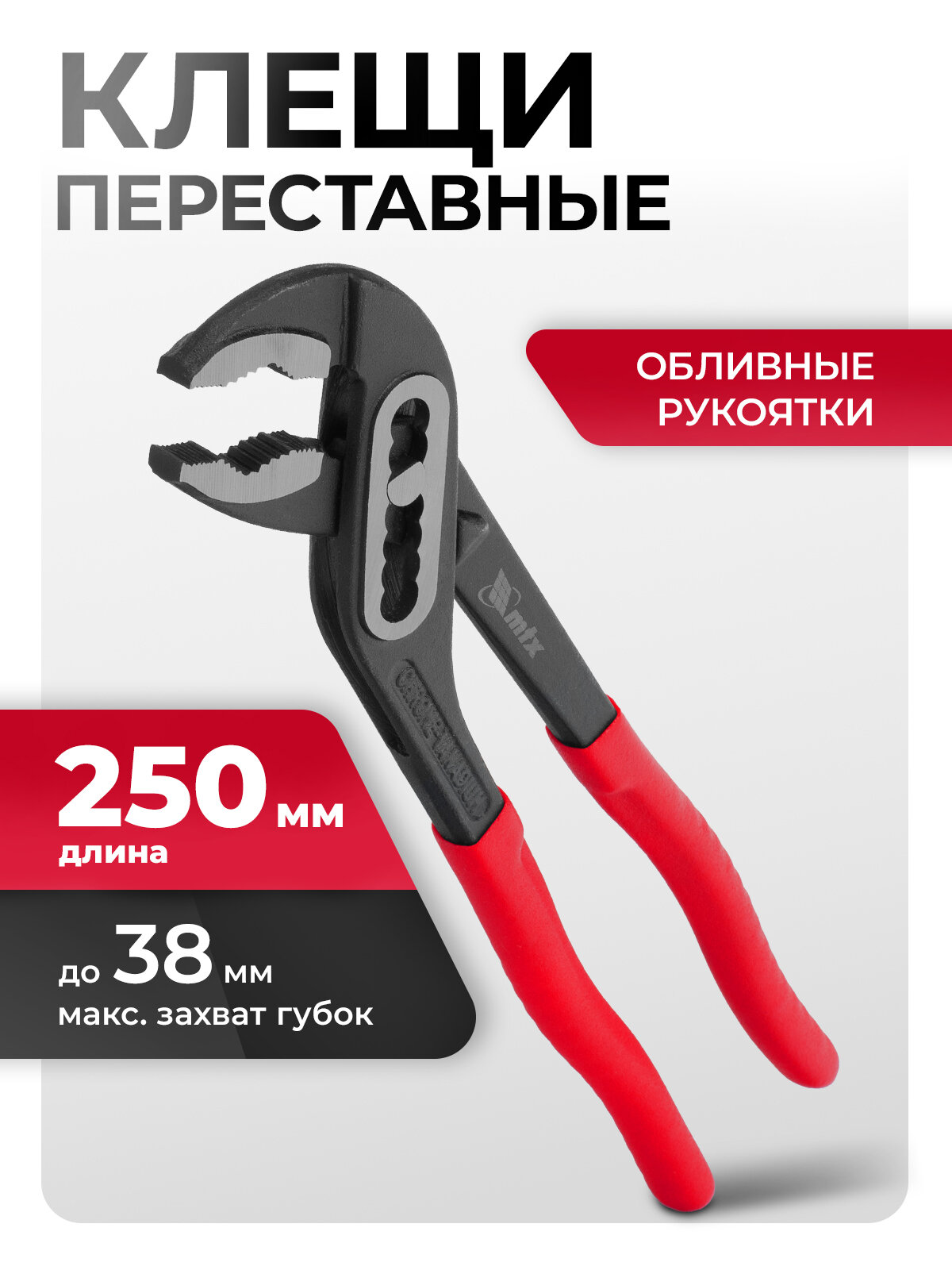 Клещи переставные MTX 250 мм из стали CrV обливные рукоятки 157139
