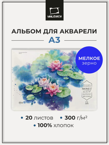 Изображение товара Склейка для акварели Малевичъ Monet, 100% хлопок, 300 г/м, мелкое зерно, А3, 20л