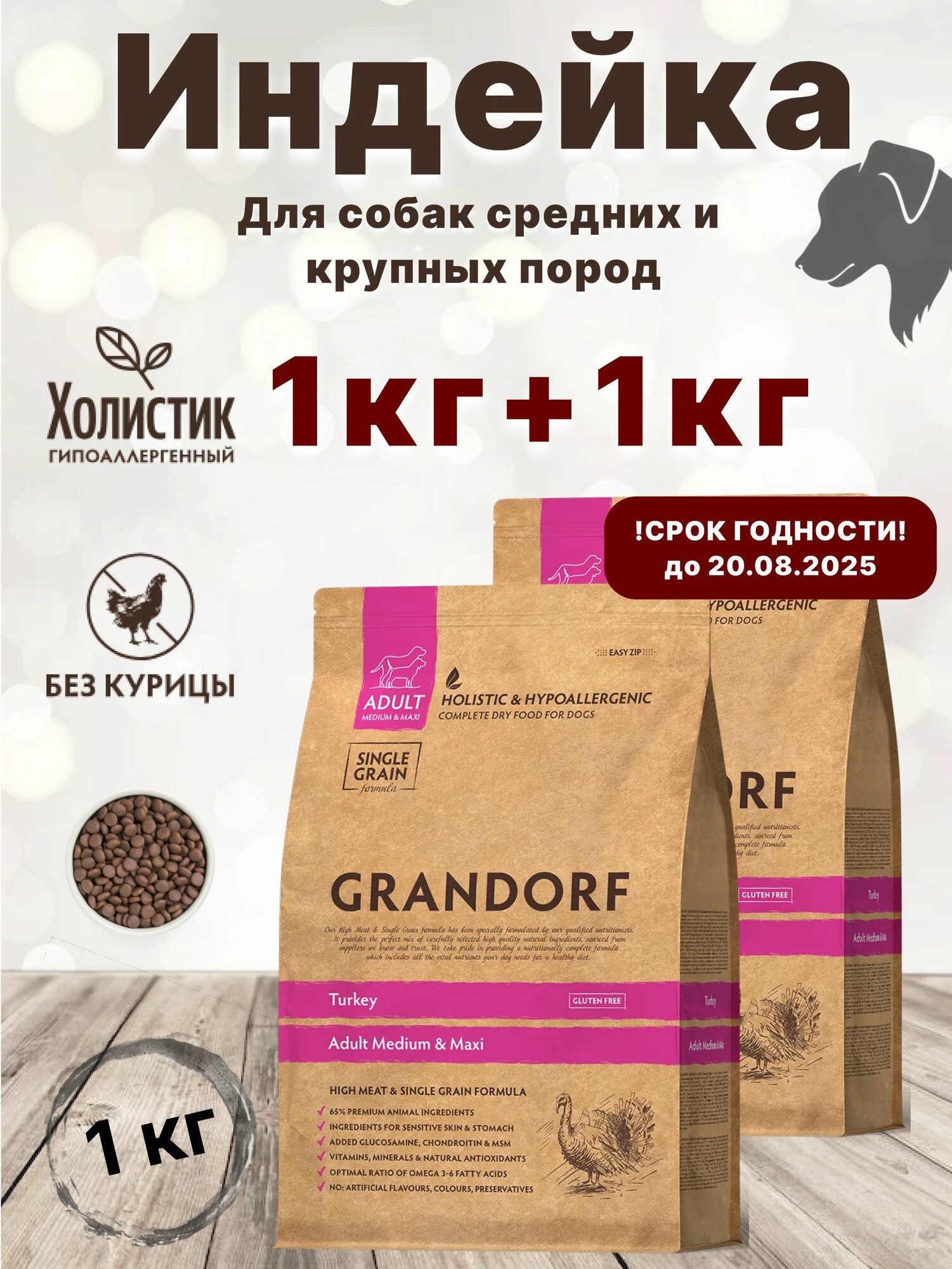 Сухой корм Grandorf Индейка 1кг + 1кг. Для собак средних и крупных пород от 1 года. Низкозерновой. Adult Medium & Maxi