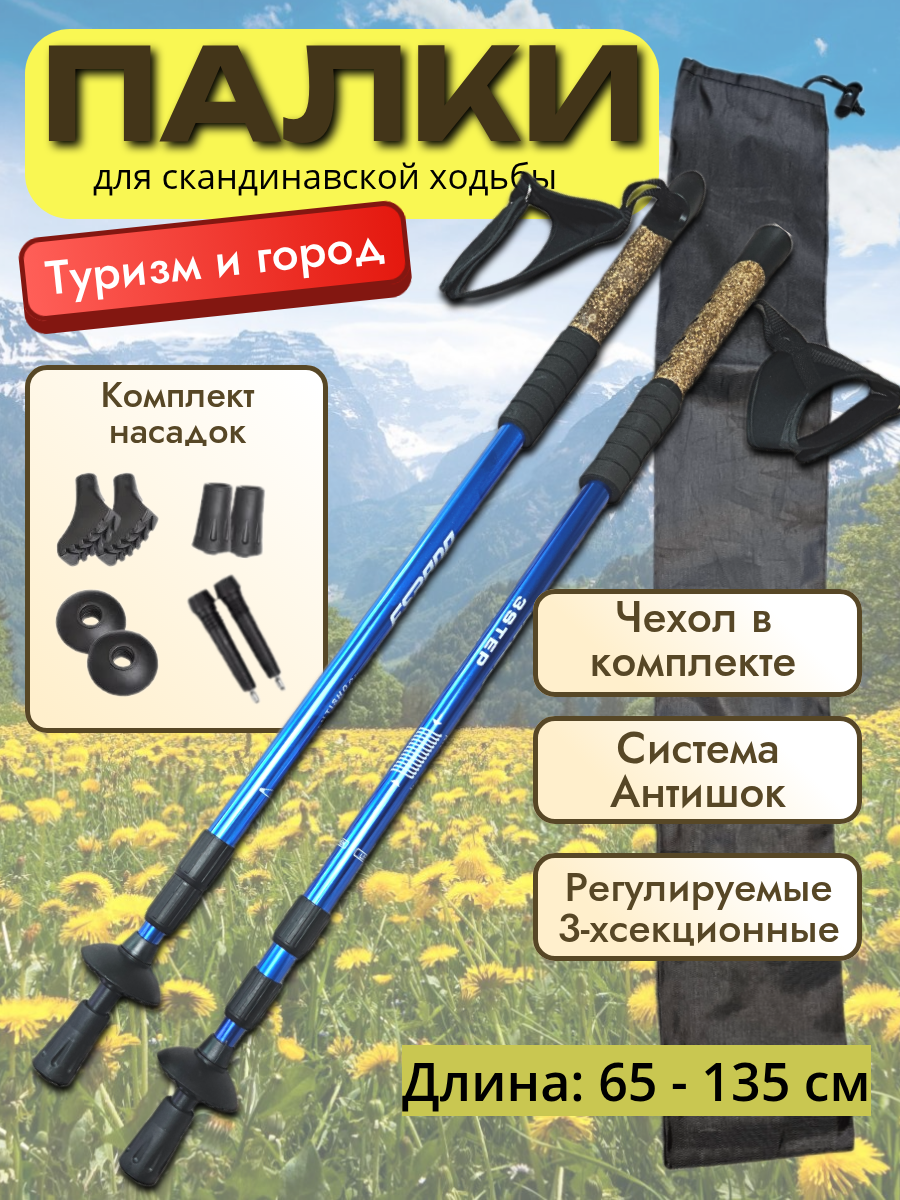 Палки для скандинавской ходьбы складные трекинговые 3-х секционные алюминиевые синие. +чехол и доп. наконечник.