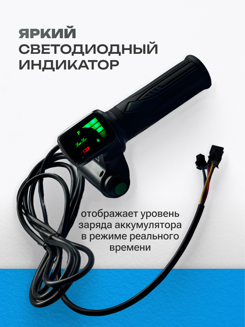 Ручка газа с индикатором заряда и кнопкой круиз-контроля для электровелосипеда «Monster» / «Лимузин» / «Колхозник» — фото 1