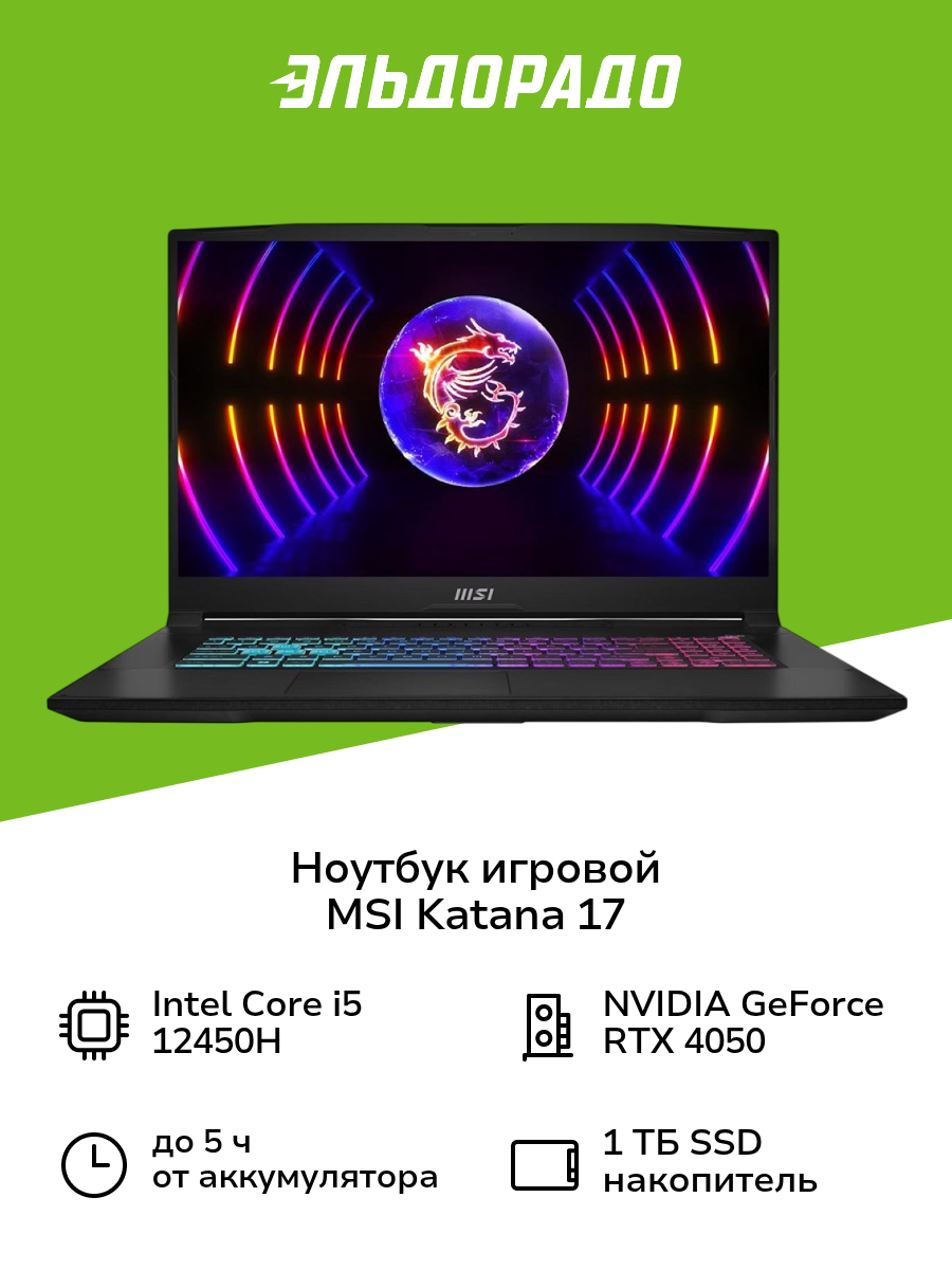 Ноутбук игровой MSI Katana 17 B12VEK-1446XRU-BB51245H16GXXDXX/17.3"/1920x1080 пикс./IPS/Core i5/RTX4050 6GB/16ГБ/1ТБ/NoOS