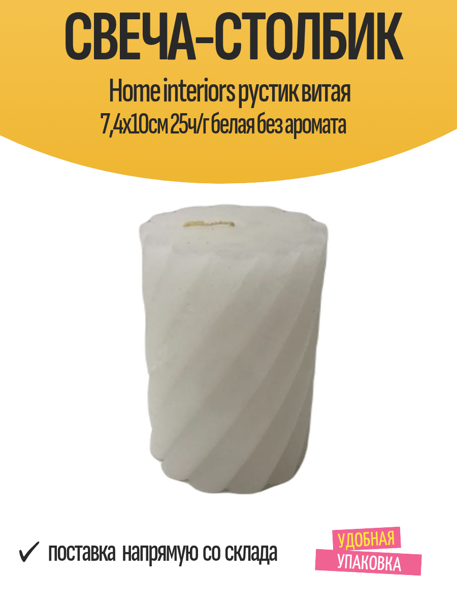 Свеча-столбик Home interiors рустик витая 74х10см 25ч/г белая без аромата