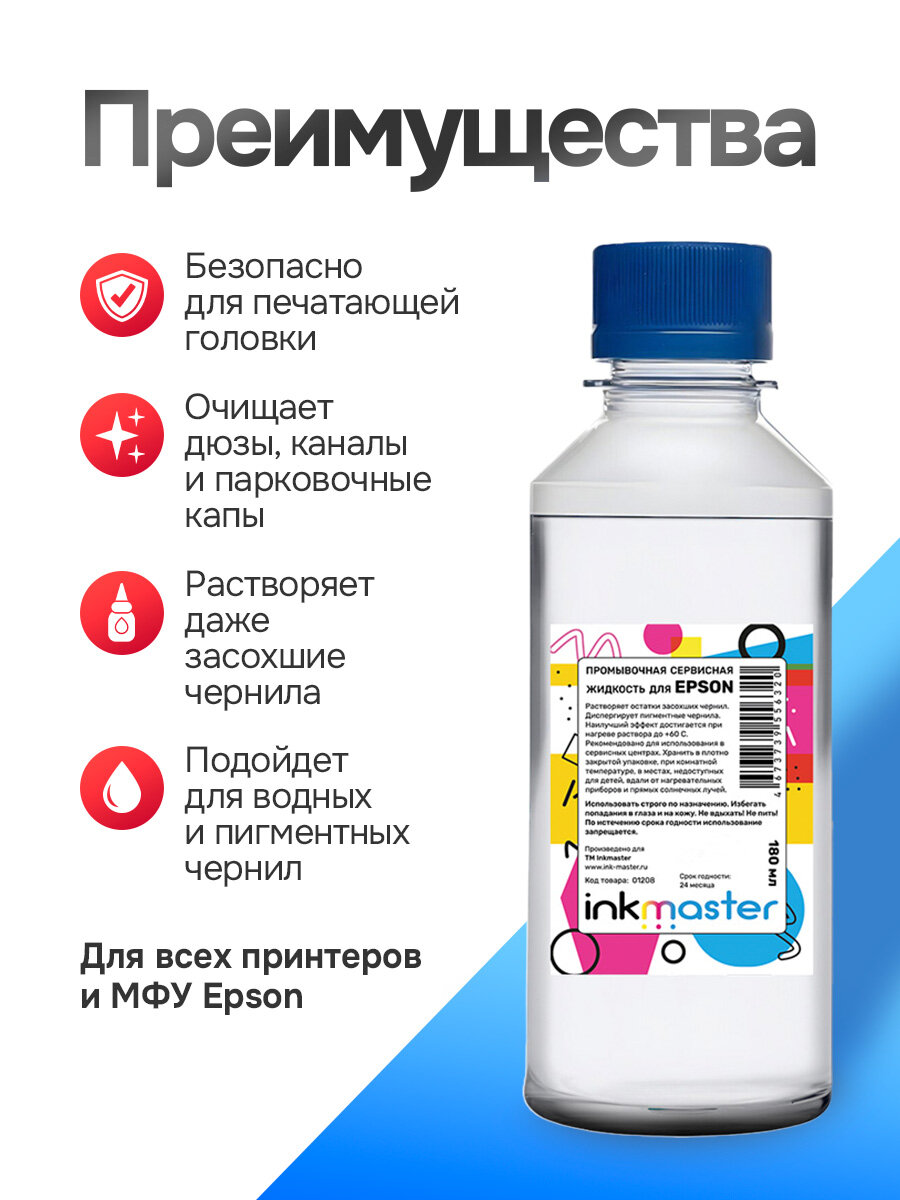 Промывочная жидкость для очистки печатающей головки струйного принтера и промывки СНПЧ, картриджей от чернил, 180 мл — фото 1