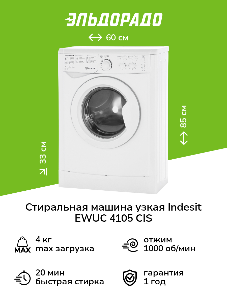 Стиральная машина узкая Indesit EWUC 4105 CIS