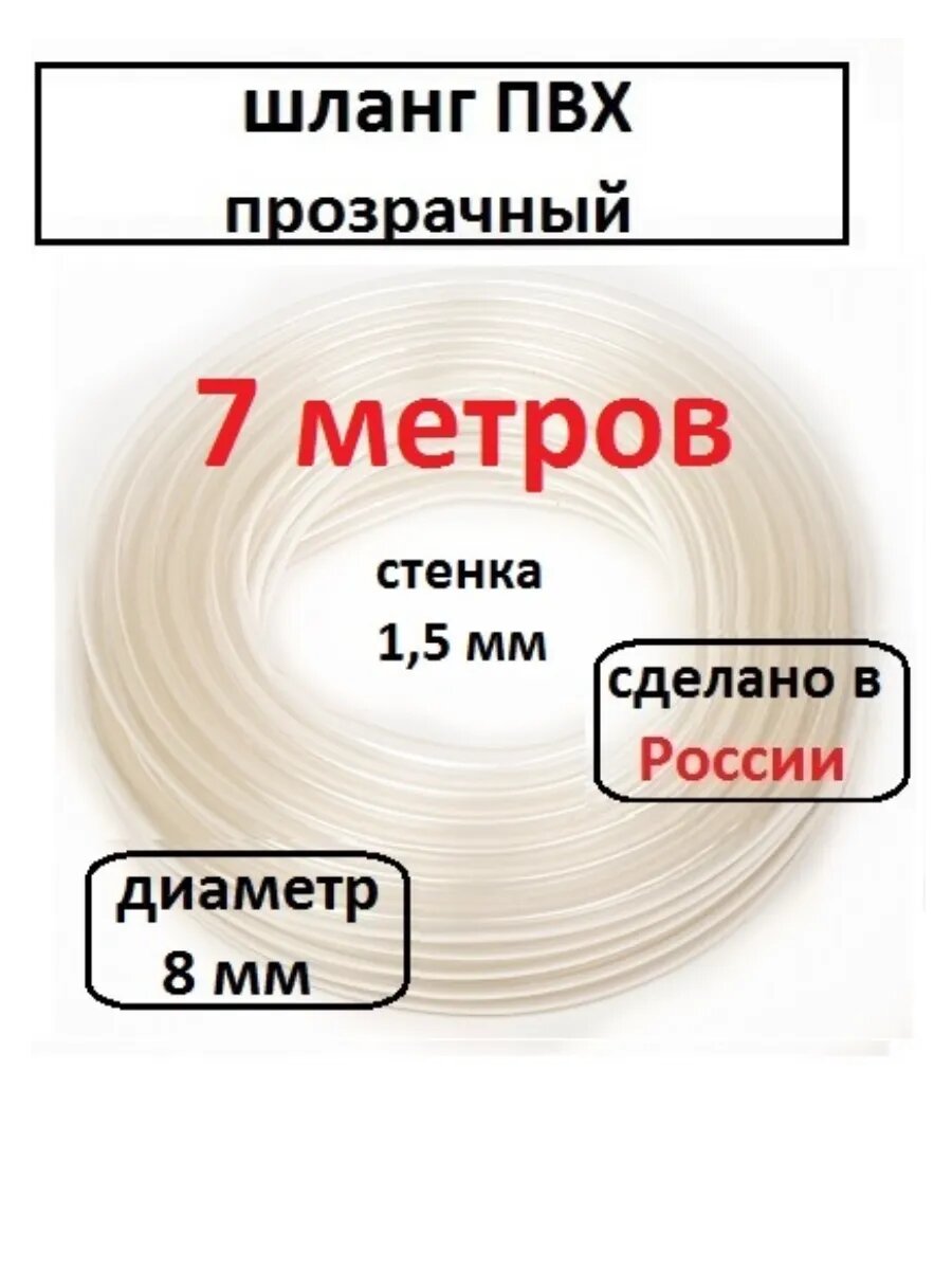 Трубка ПВХ 8 мм (7 метров)