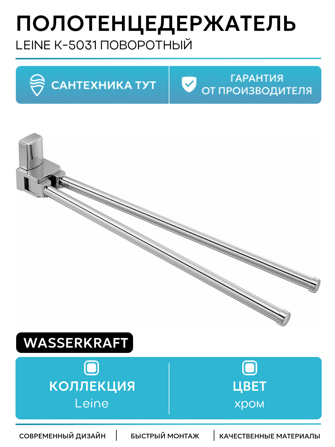 Полотенцедержатель WasserKRAFT Leine K-5031 поворотный Хром на стену
