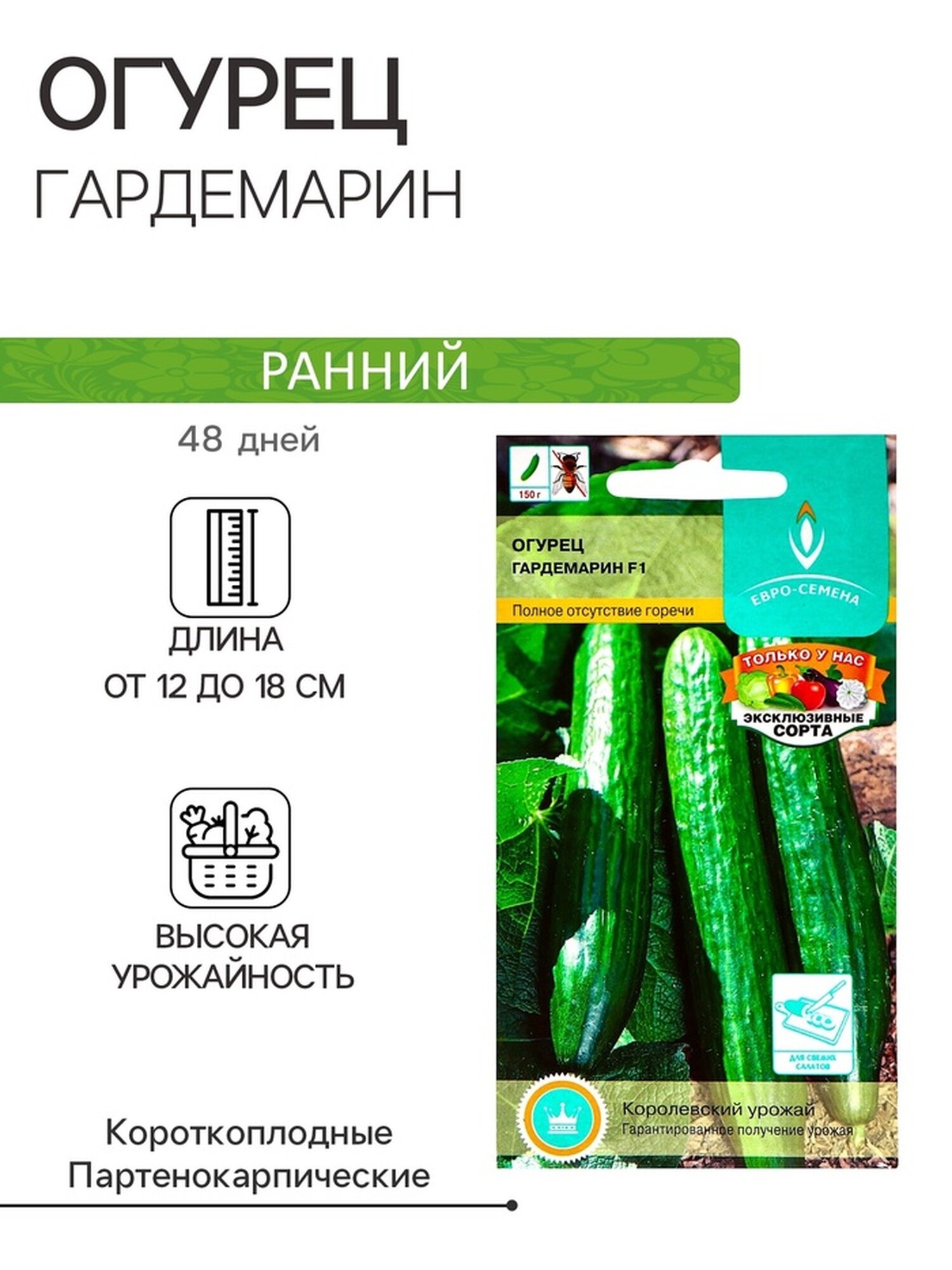 Семена Огурец Гардемарин F1 цв/п 025 гр скороспелый партенокарпический гладкий салатны