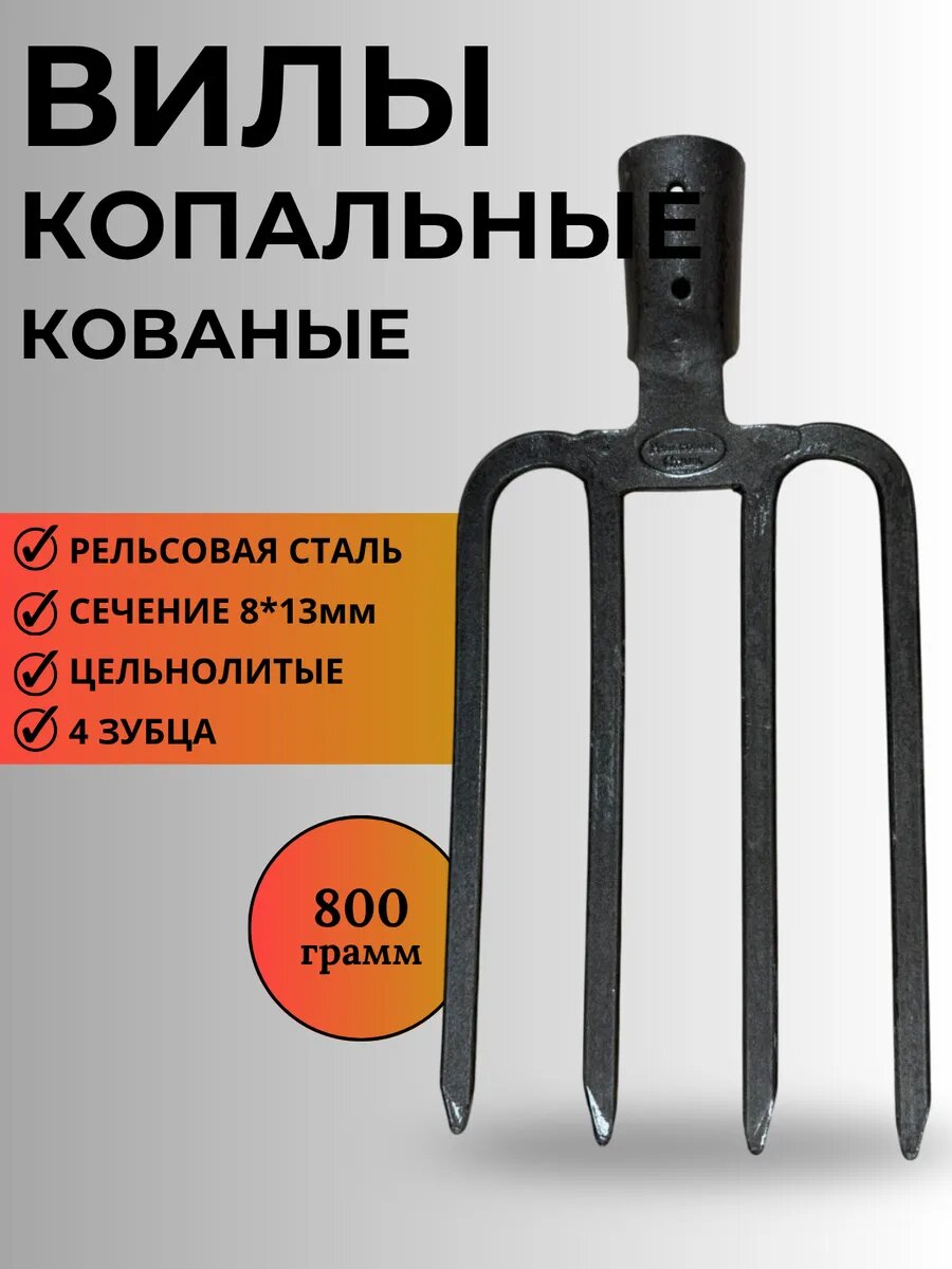 Вилы копательные АлтайСиблес рельсовая сталь 4 зубца без черенка толщина 8 мм серые