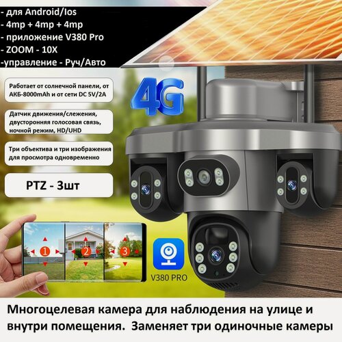 Изображение товара Камера видеонаблюдения PTZ H39-G-3, уличная,8000mAh, ZOOM10X, HD/UHD, 3х4Мп, 4G на солнечной батарее
