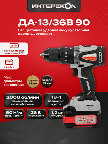 Изображение товара Бесщеточная аккумуляторная дрель-шуруповерт АПИ 36В, 90 Нм, 2 АКБ 2,0 Ач, ЗУ, кейс