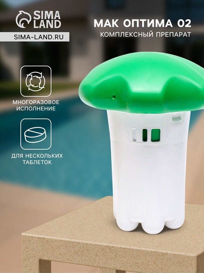 Комплексный препарат МАК оптима 02  в плавающем диффузоре