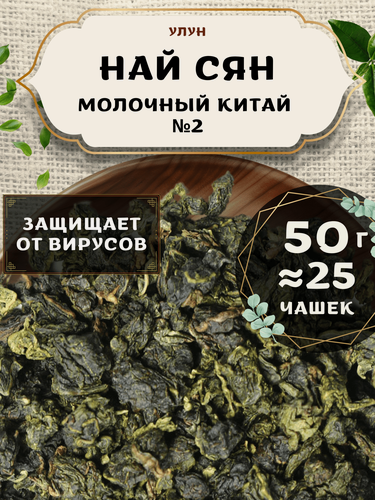 Изображение товара Чай Улун Най Сян (Молочный улун Китай) №2 от Пекинский чай 50 г. Чай Китайский Листовой без добавок