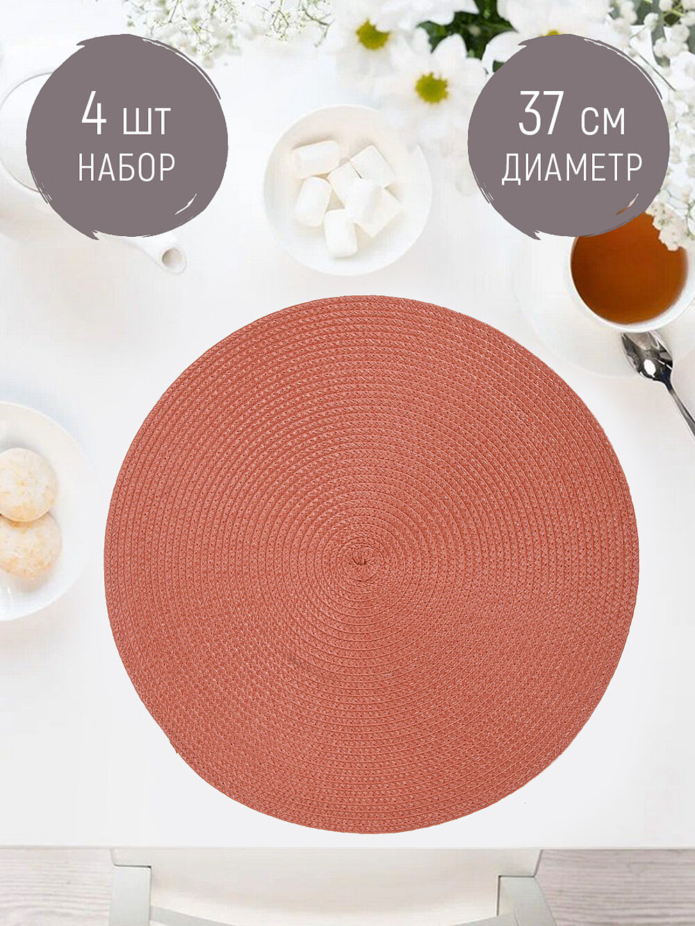 Набор салфеток сервировочных, плейсматов на стол 4 шт "Сasual line", 37 см, Nouvelle
