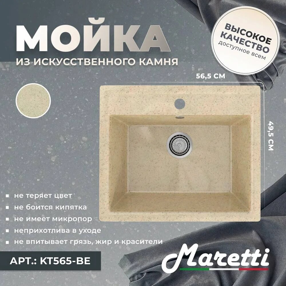Мойка кухонная Maretti Kitchen 565 KT565-BE прямоугольная 56x49 мойка для кухни бежевая матовая российская