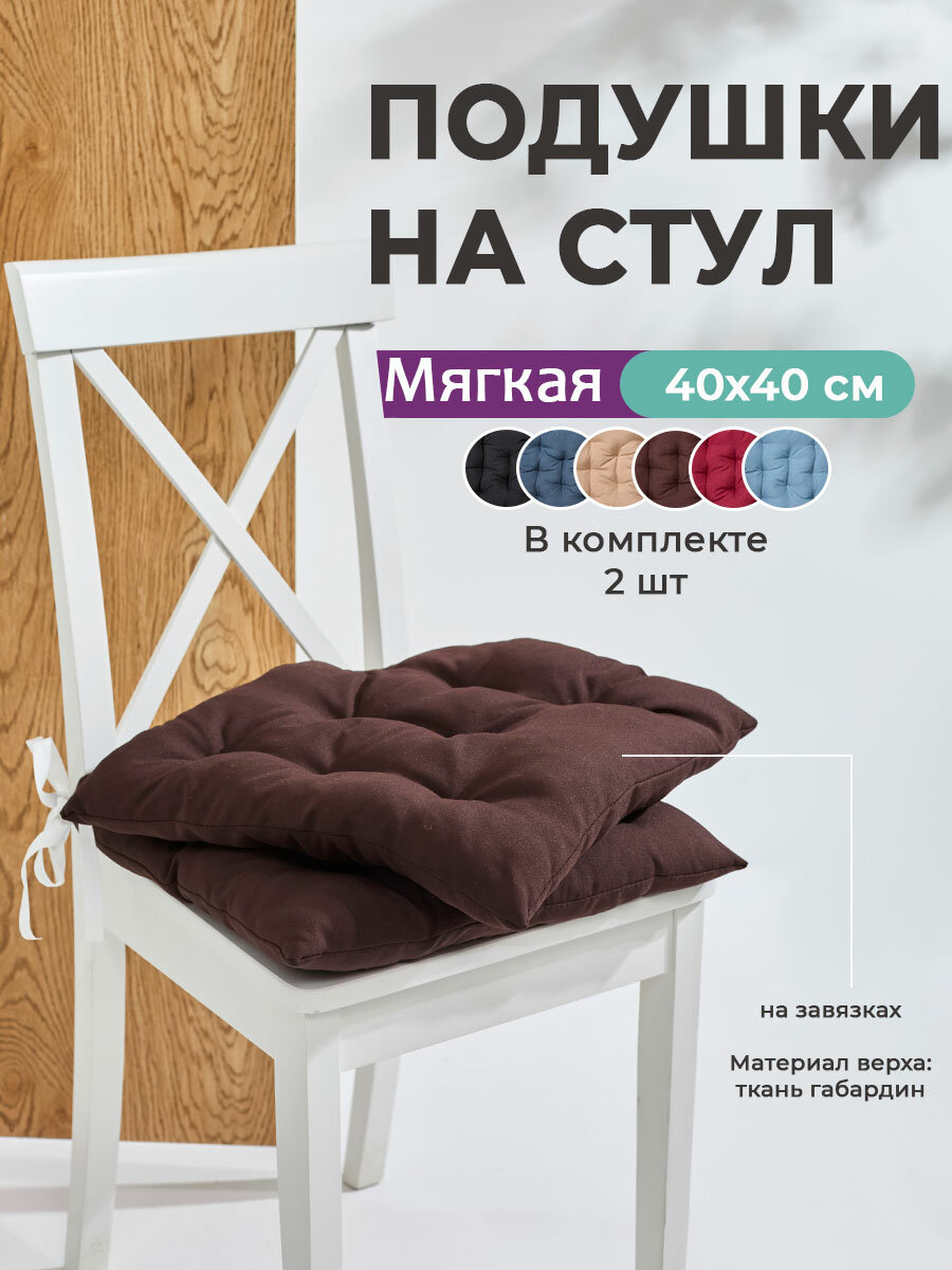 Набор подушек на стул 40х40см, с завязками, ткань Габардин Bio-Line
