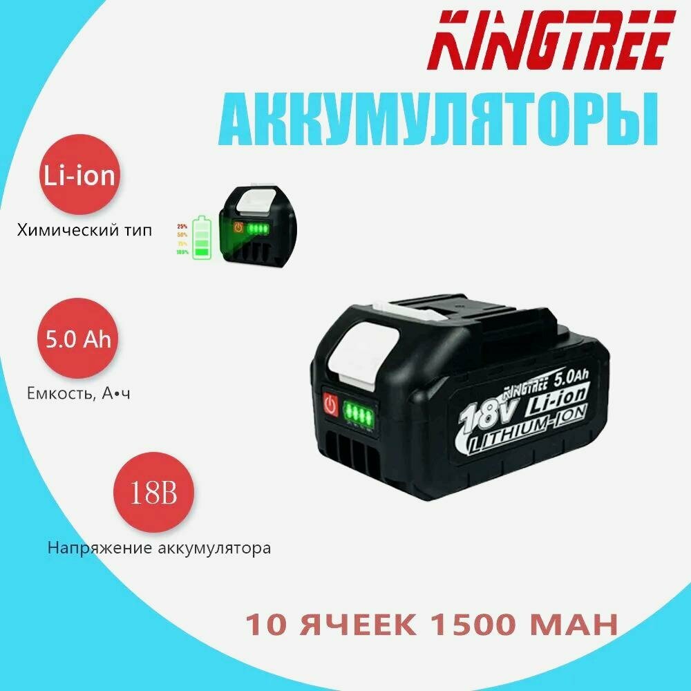 Kingtree Литиевая батарея для бытового электроинструмента 18 В 50 Ач (1 ячейка)8005