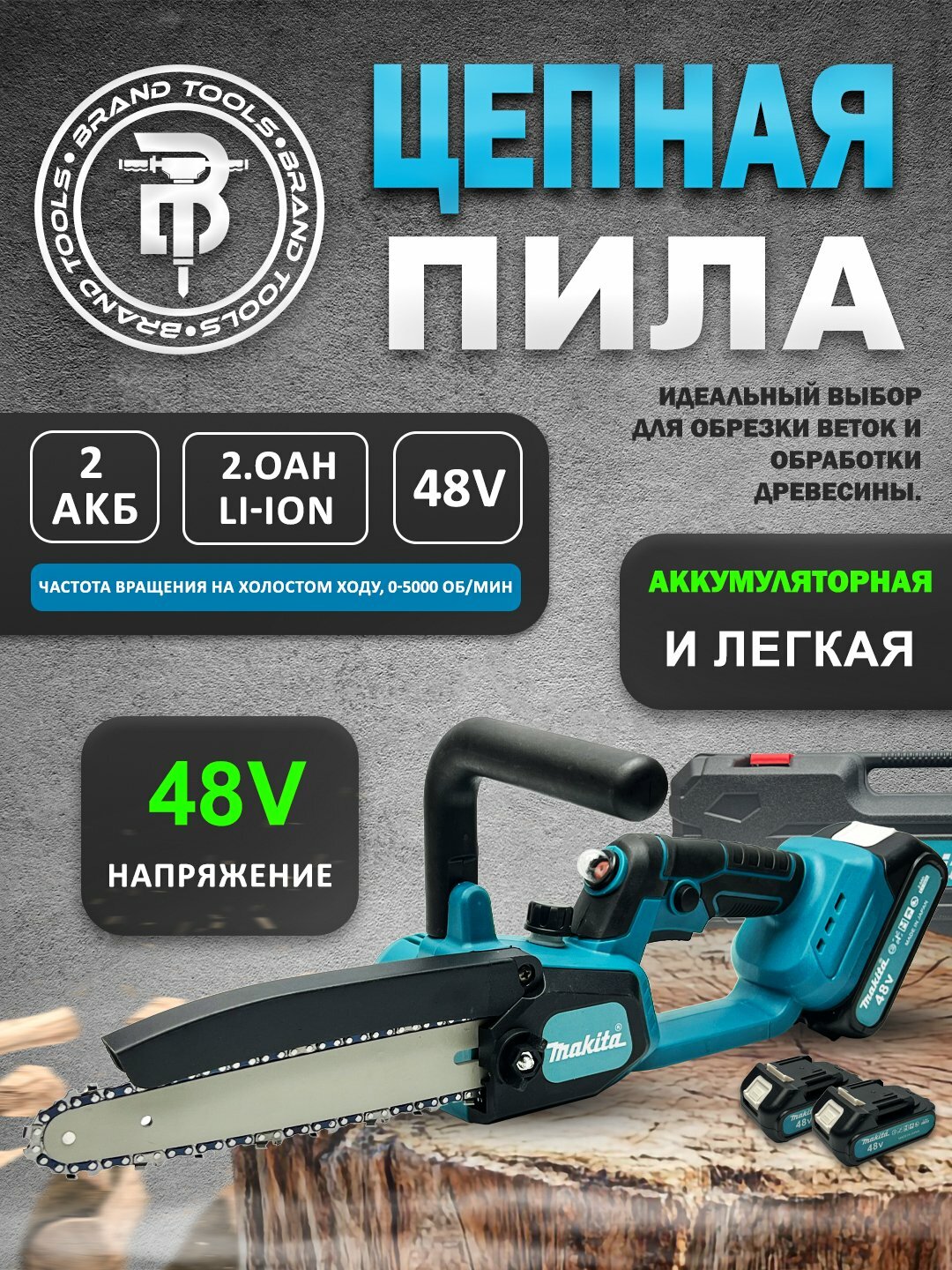 Аккумуляторная цепная пила, для обрезки веток и обработки древесины, 48В
