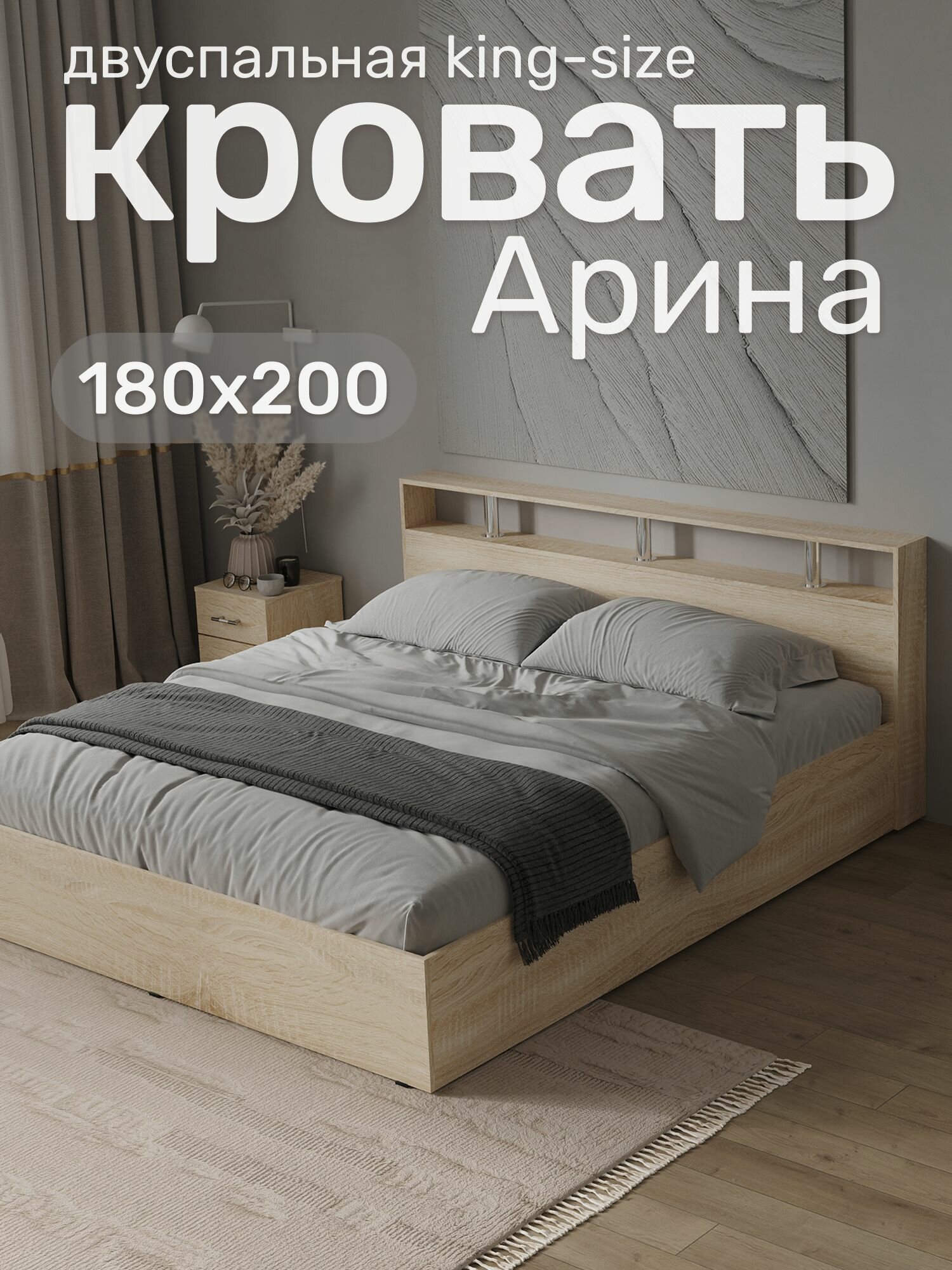 Кровать двуспальная арина 180х200, Сонома