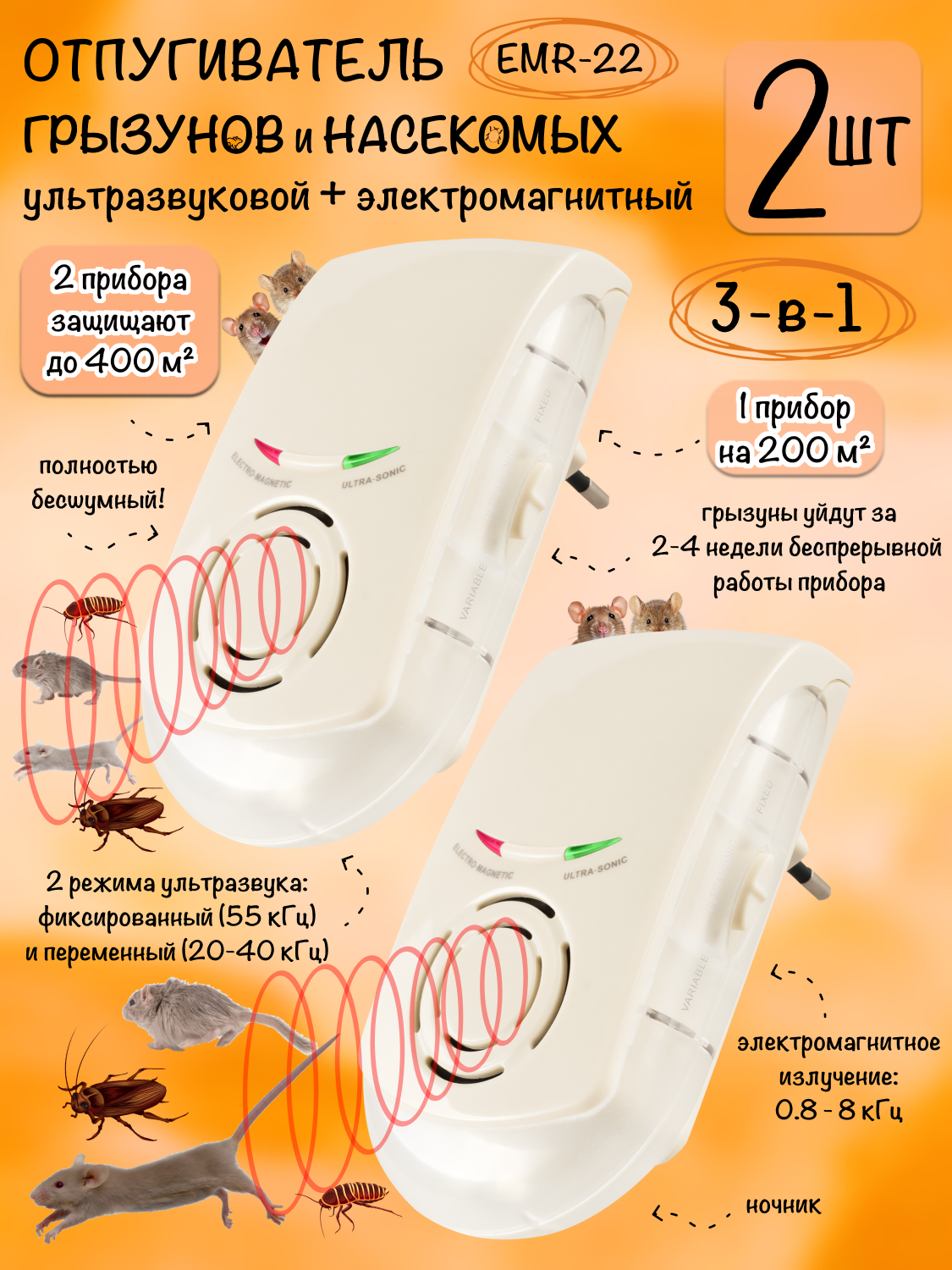 Отпугиватель мышей, крыс и насекомых, ультразвуковой, электромагнитный, EMR-22, Планета Садовод, 2 штуки