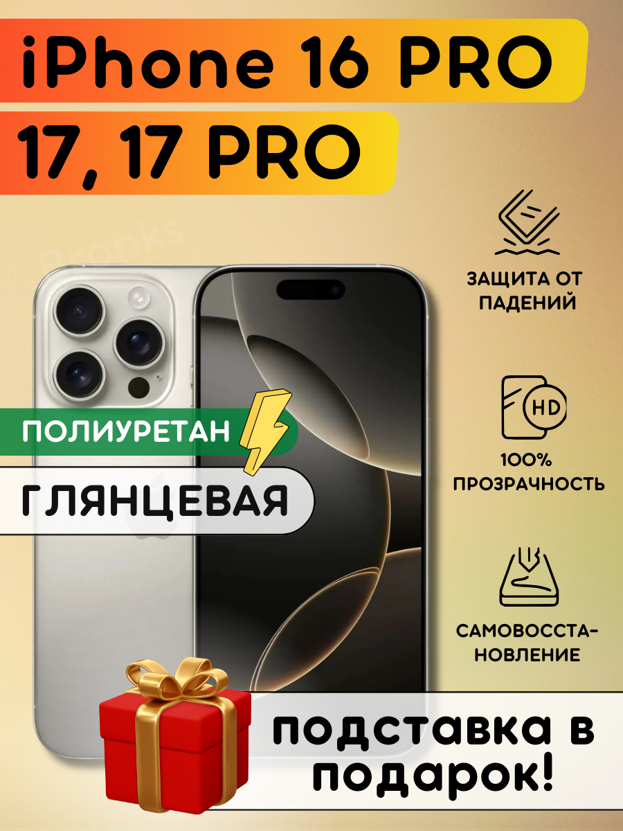 Гидрогелевая полиуретановая плёнка на iPhone 16 Pro, iPhone 17, 17 Pro
