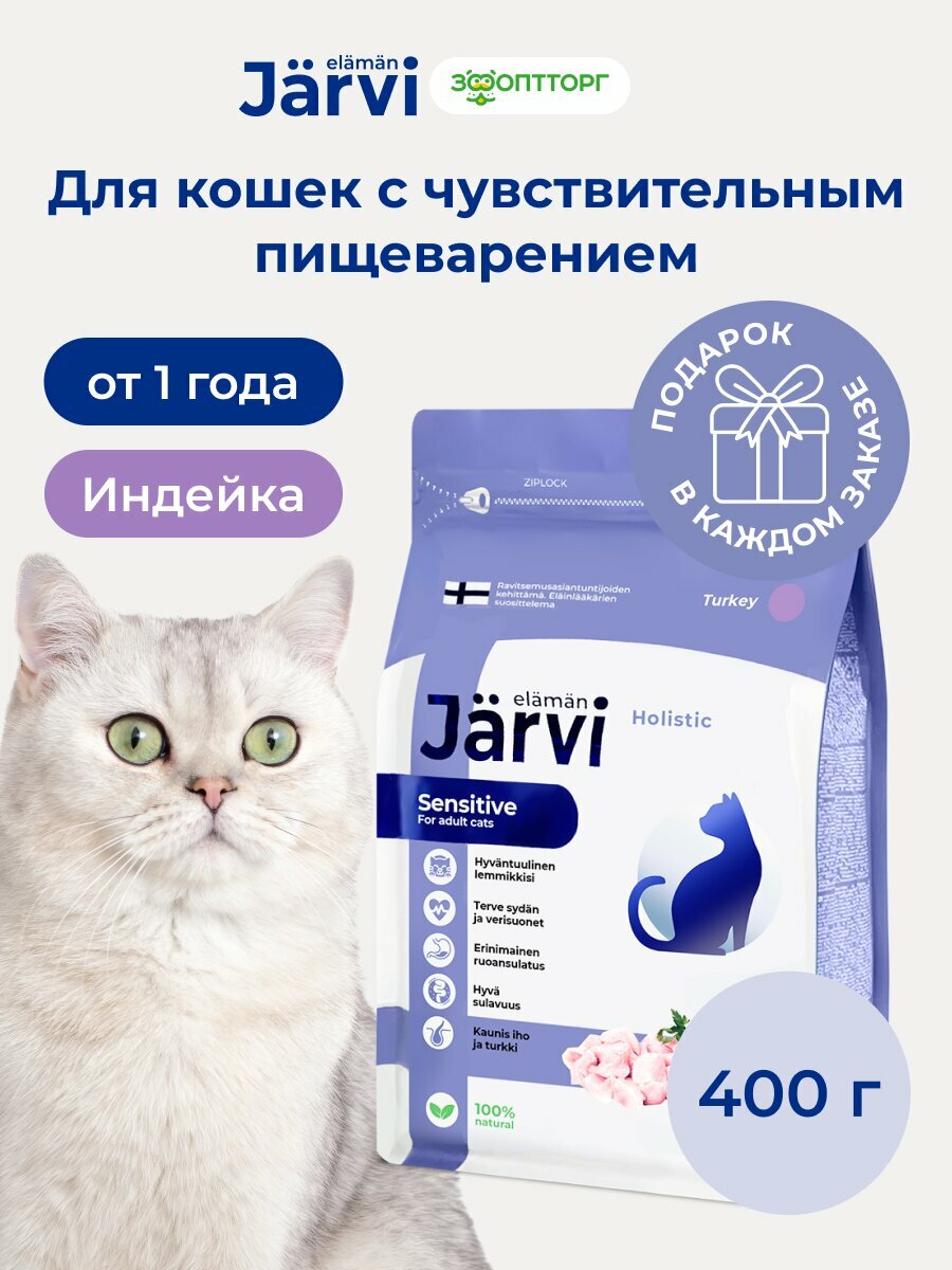 Сухой корм Jarvi полнорационный для взрослых кошек с чувствительным пищеварением Индейка, 400 г