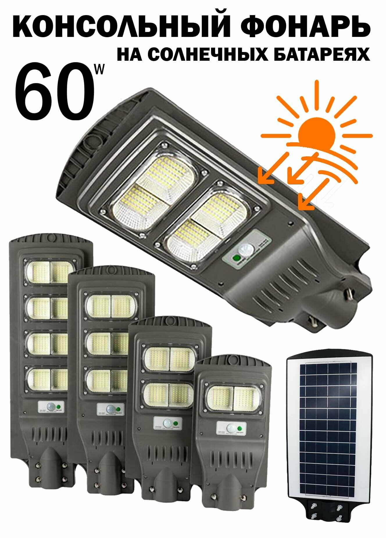 Уличный консольный фонарь 60W на солнечных батареях с датчиком движения и пультом светильник на столб