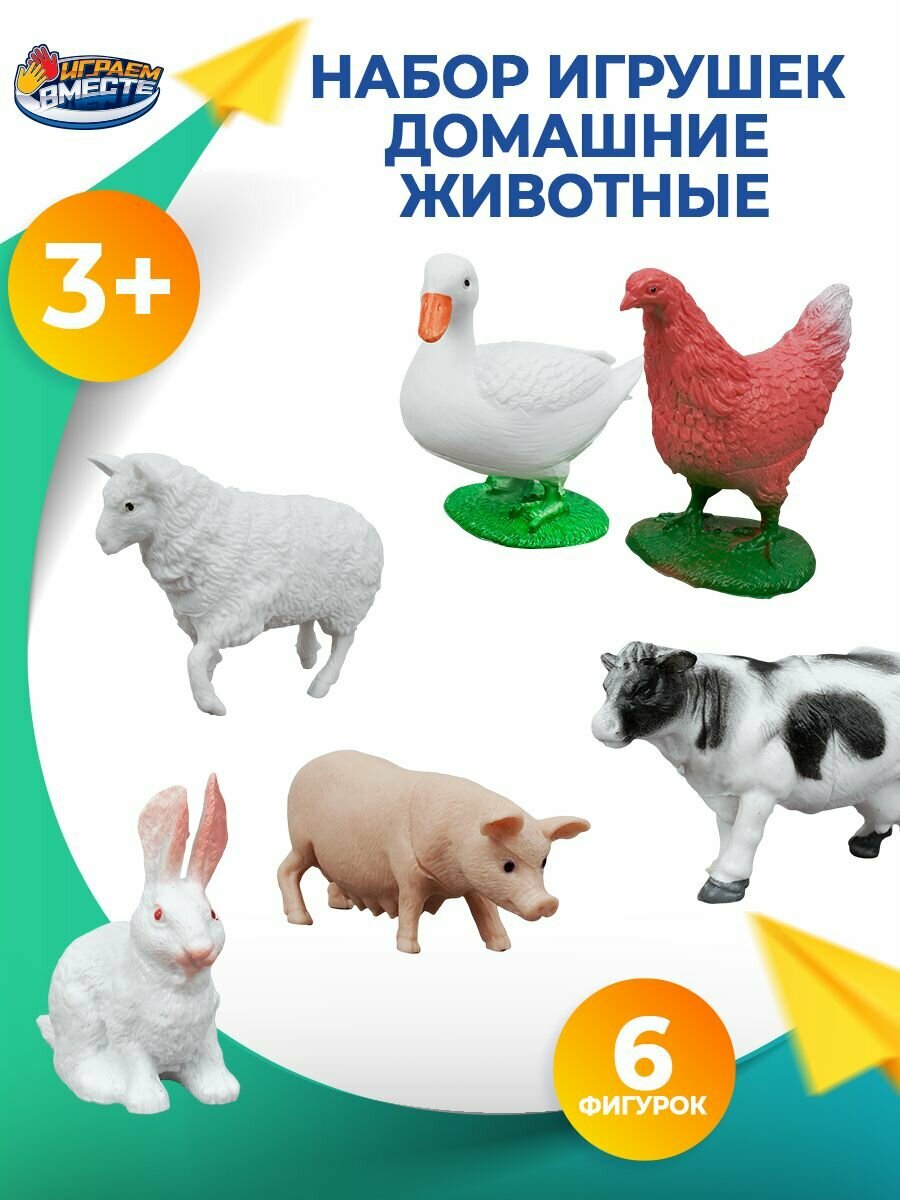 Набор фигурок для детей Домашние животные 6 штук, Играем вместе / Развивающие игрушки
