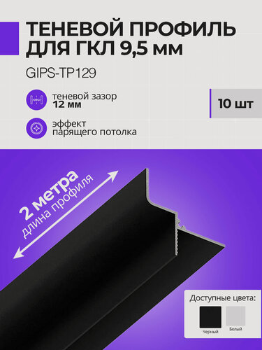 Изображение товара Теневой профиль для гипсокартона 9,5мм, плинтус потолочный, парящий, 2 м, 10 шт, черный