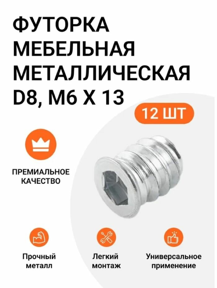 Футорки мебельные D8 M6 Х 13 мм металлические 12шт