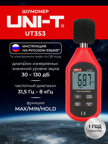 Изображение товара UNI-T UT353 Шумомер профессиональный измеритель уровня шума в помещениях