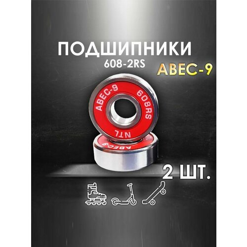 Комплект 2 шт. Подшипники ABEC-9 608RS (6082RS) скоростные для колес Самоката, Скейтборда, Роликов, Лыжероллеров, Лонгборда, 608