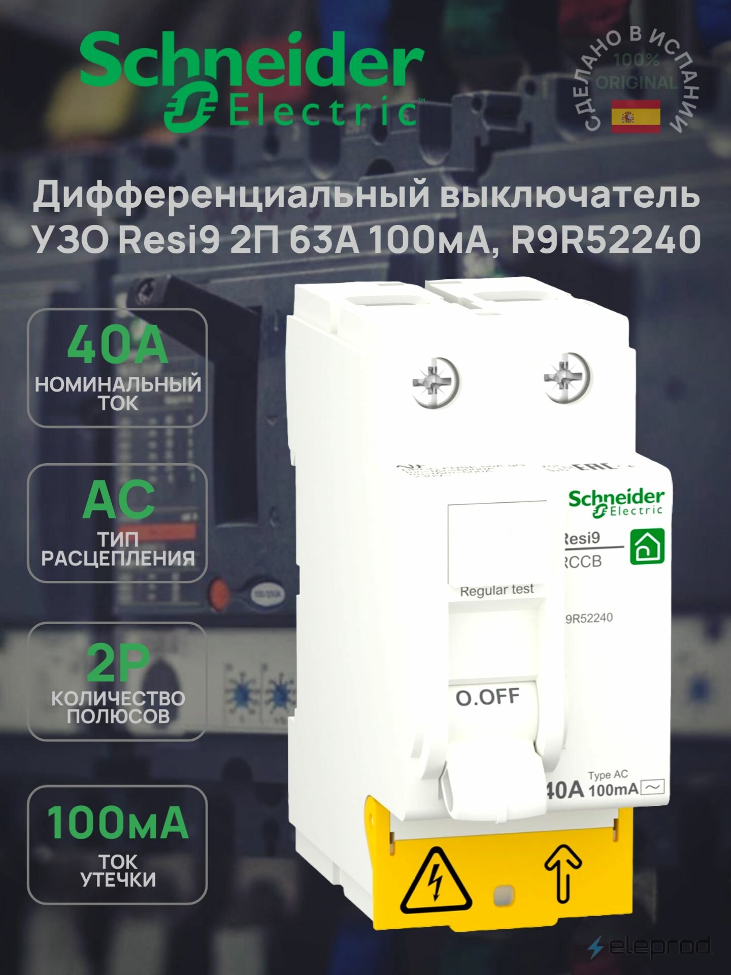 УЗО Schneider Electric 40А 100мА 2п тип АС Resi9 R9R52240
