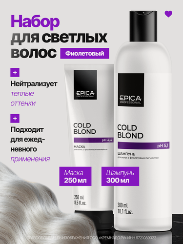 Изображение товара Epica Professional Набор для блонда Cold Blond: Шампунь 300 мл и Маска для волос 250 мл