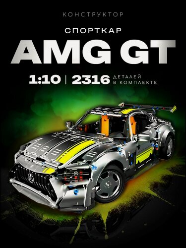 Изображение товара Конструктор Гоночный AMG GT 2316 дет Т5035
